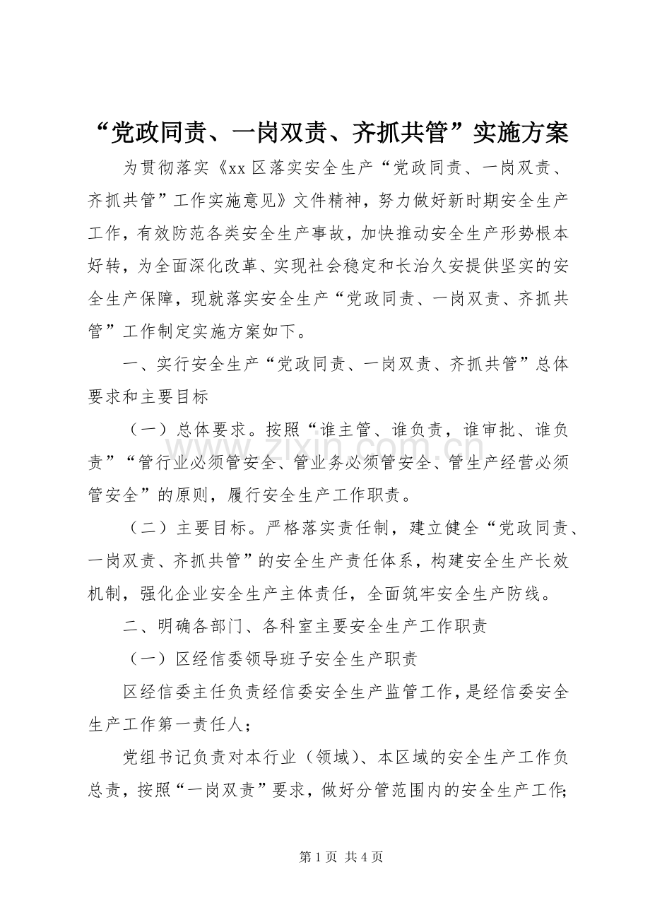 “党政同责、一岗双责、齐抓共管”方案.docx_第1页