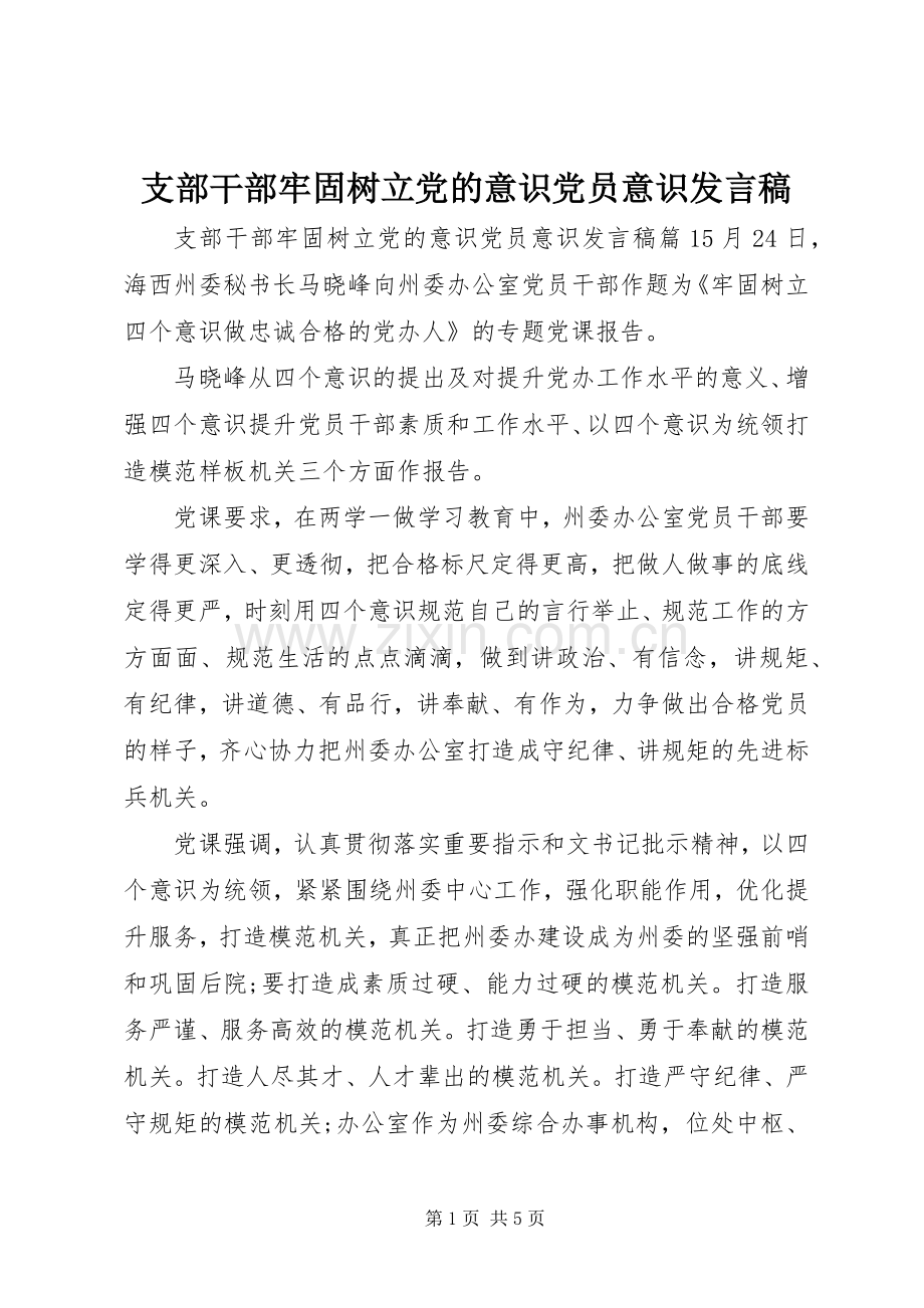 支部干部牢固树立党的意识党员意识发言稿.docx_第1页
