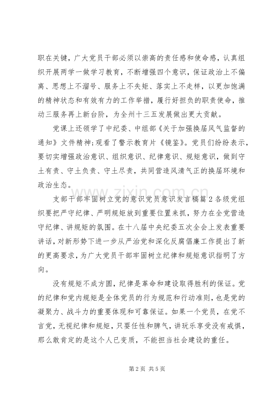 支部干部牢固树立党的意识党员意识发言稿.docx_第2页