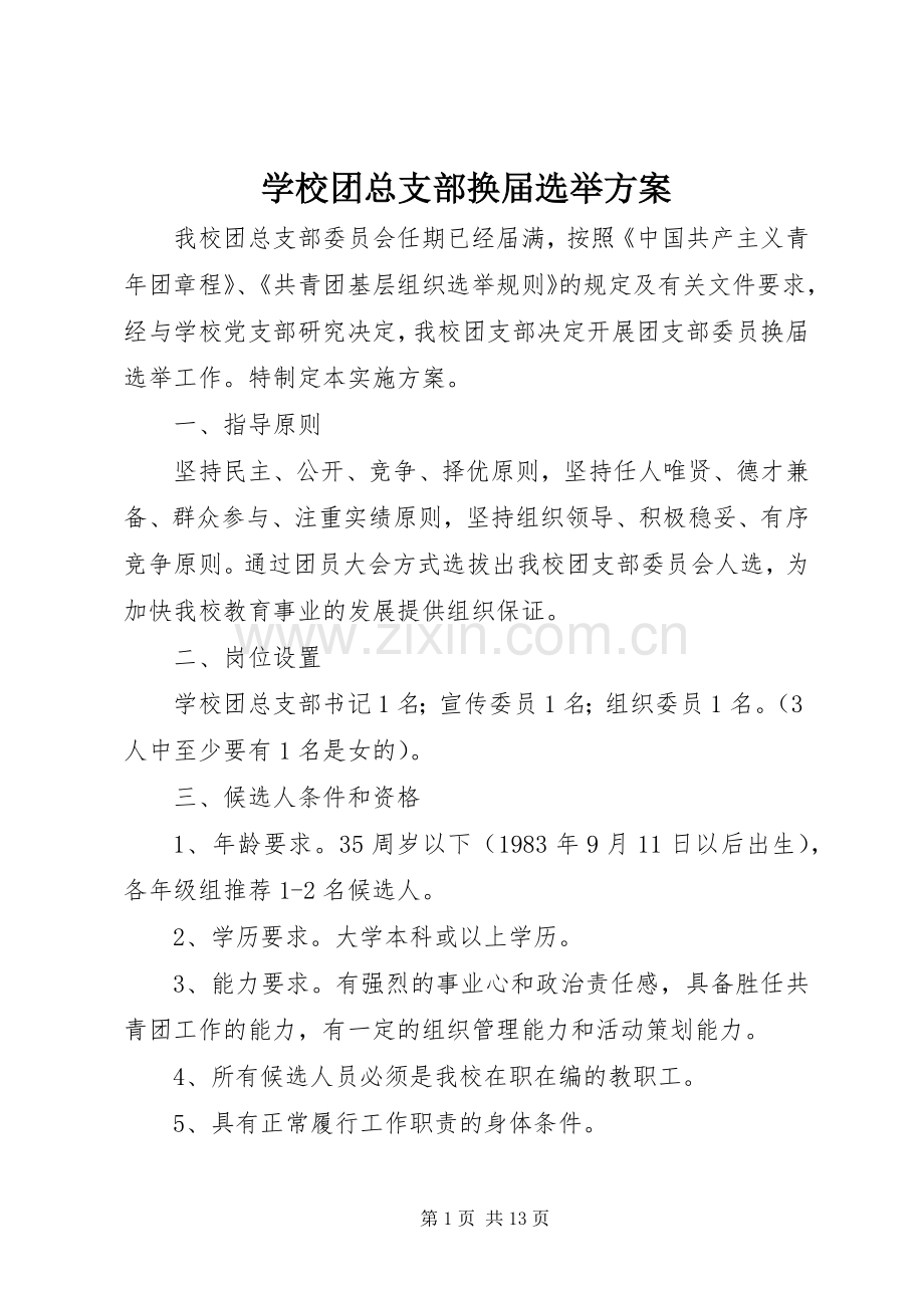 学校团总支部换届选举实施方案.docx_第1页