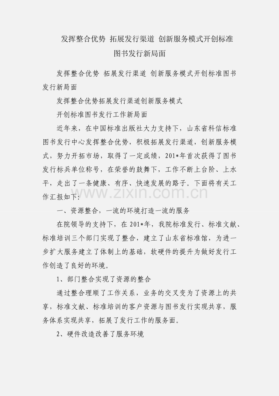 发挥整合优势 拓展发行渠道 创新服务模式开创标准图书发行新局面.docx_第1页