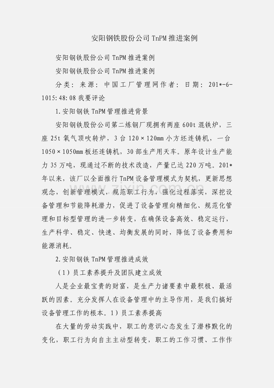 安阳钢铁股份公司TnPM推进案例.docx_第1页