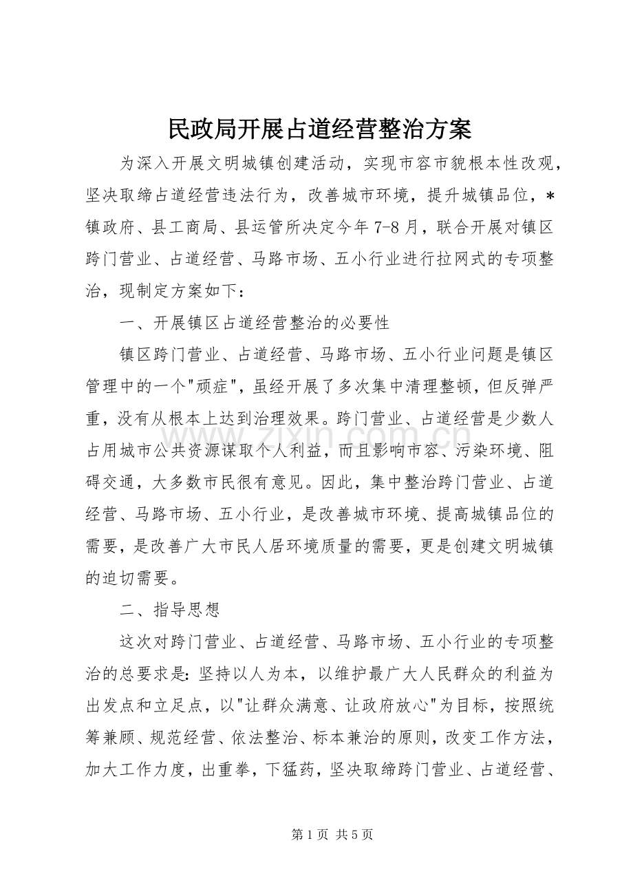 民政局开展占道经营整治实施方案.docx_第1页