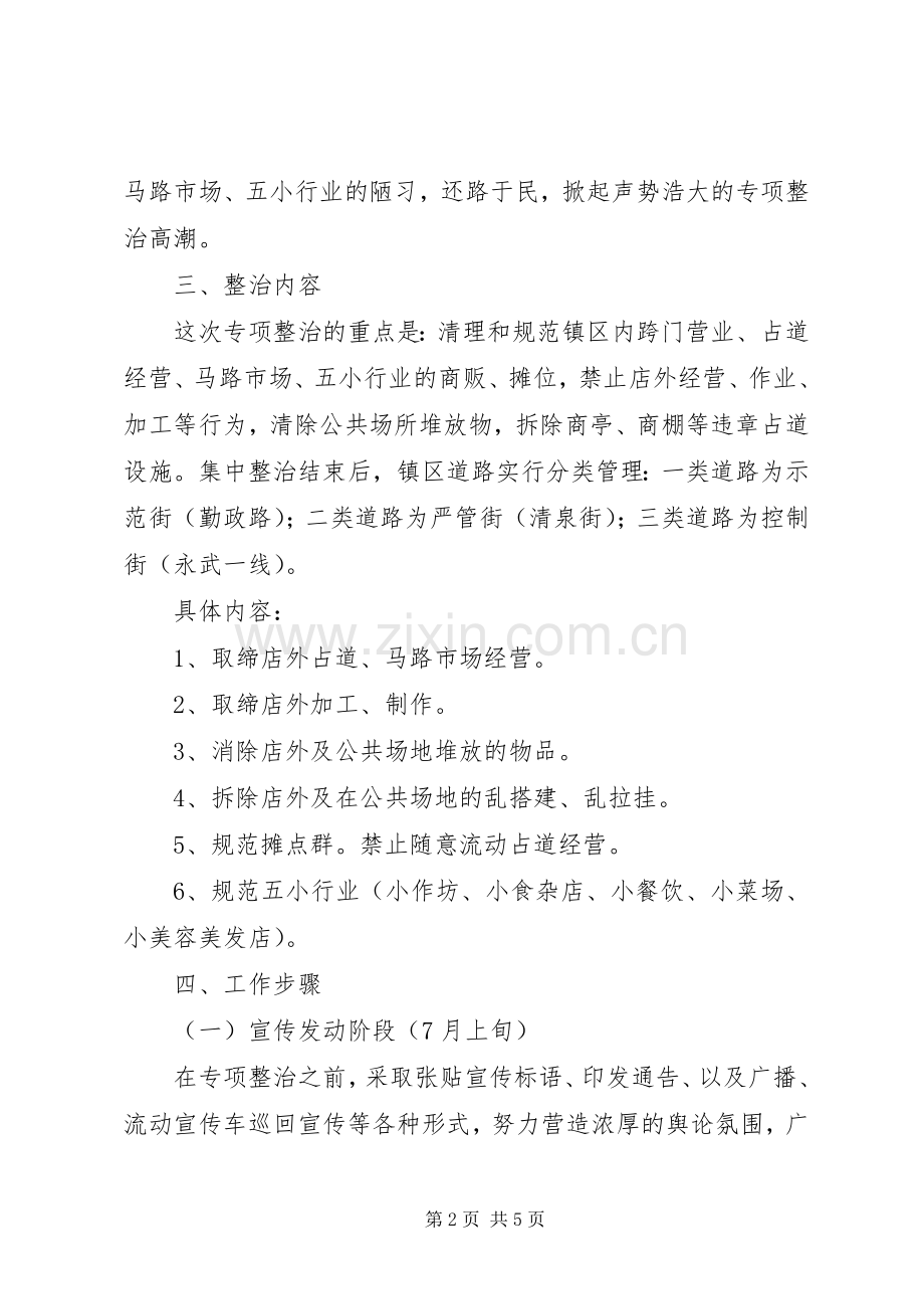 民政局开展占道经营整治实施方案.docx_第2页