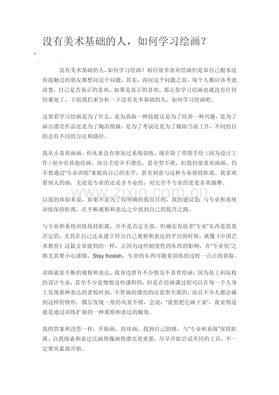没有美术基础的人.doc_第1页