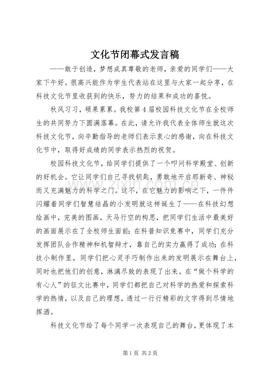 文化节闭幕式发言稿范文.docx_第1页