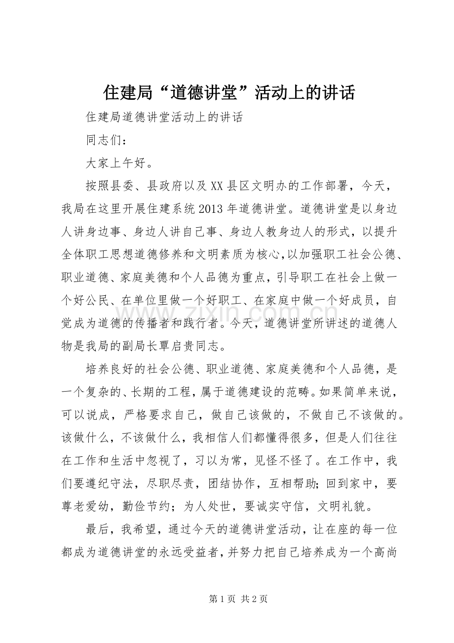 住建局“道德讲堂”活动上的讲话.docx_第1页
