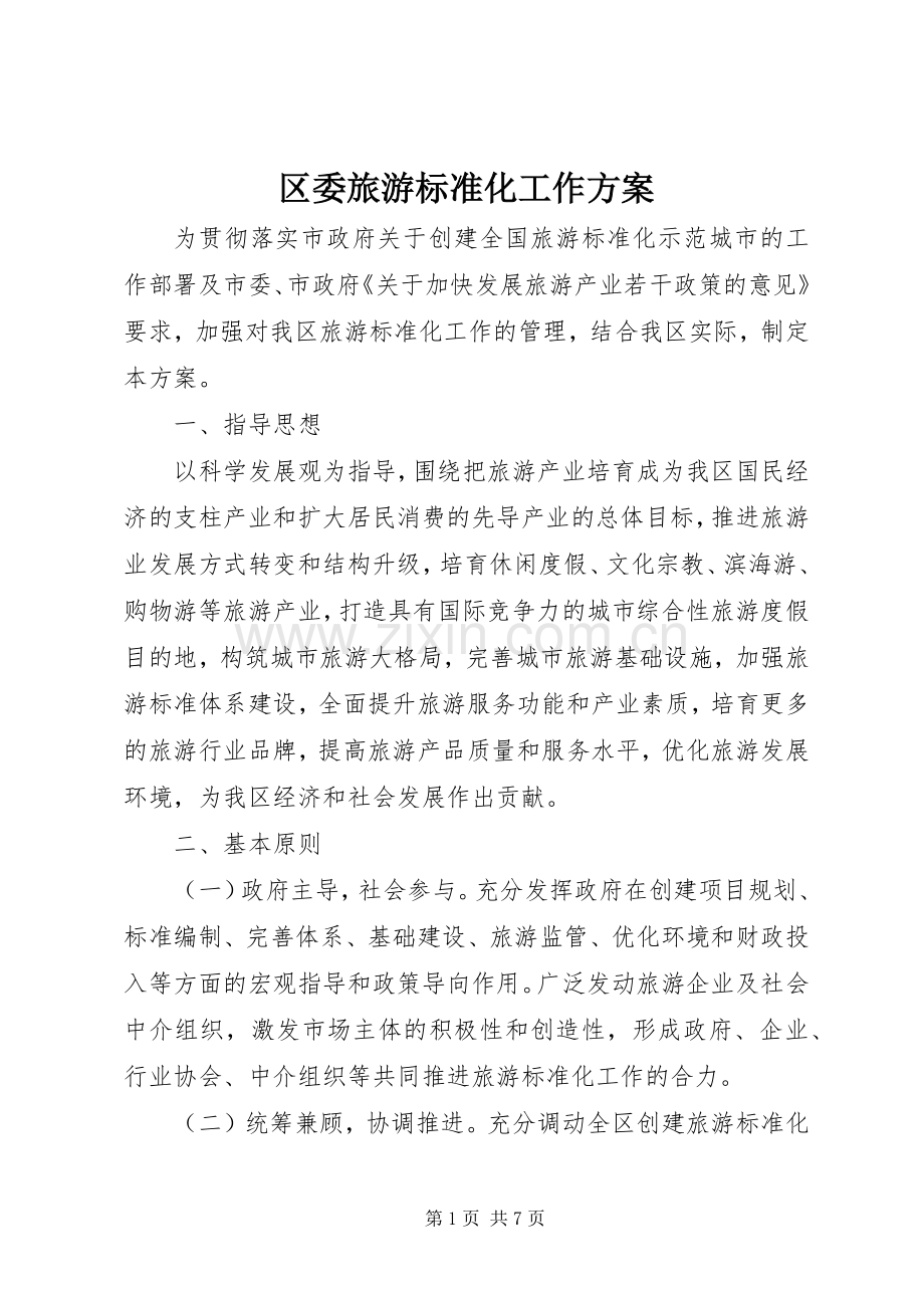区委旅游标准化工作实施方案.docx_第1页
