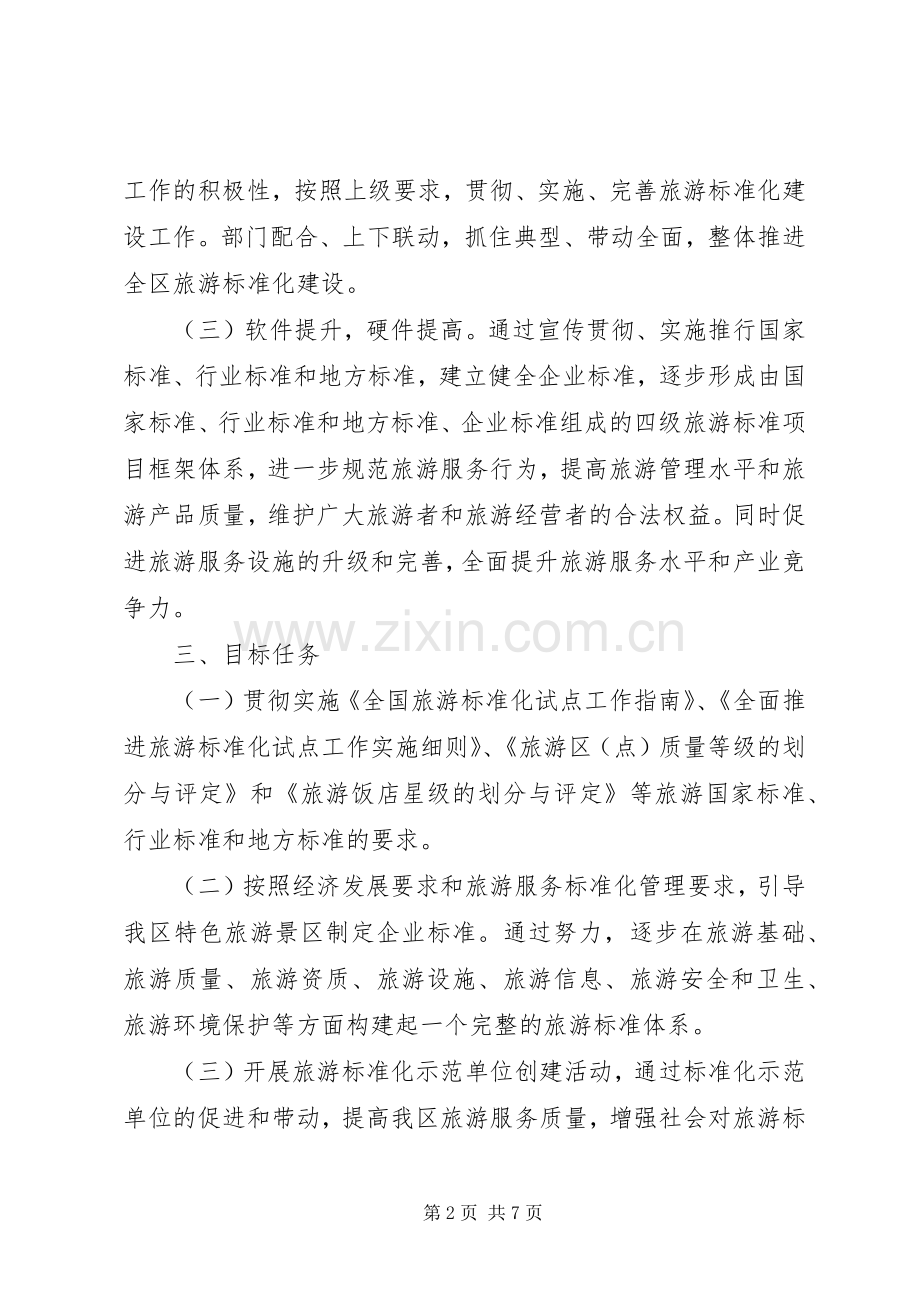 区委旅游标准化工作实施方案.docx_第2页