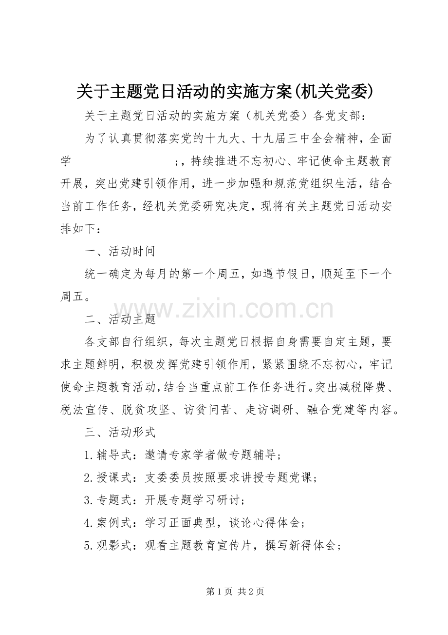 关于主题党日活动的方案(机关党委).docx_第1页