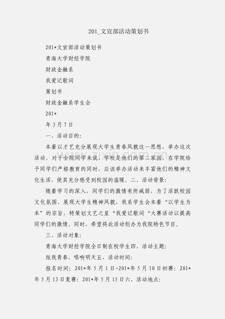 201_文宣部活动策划书.docx_第1页