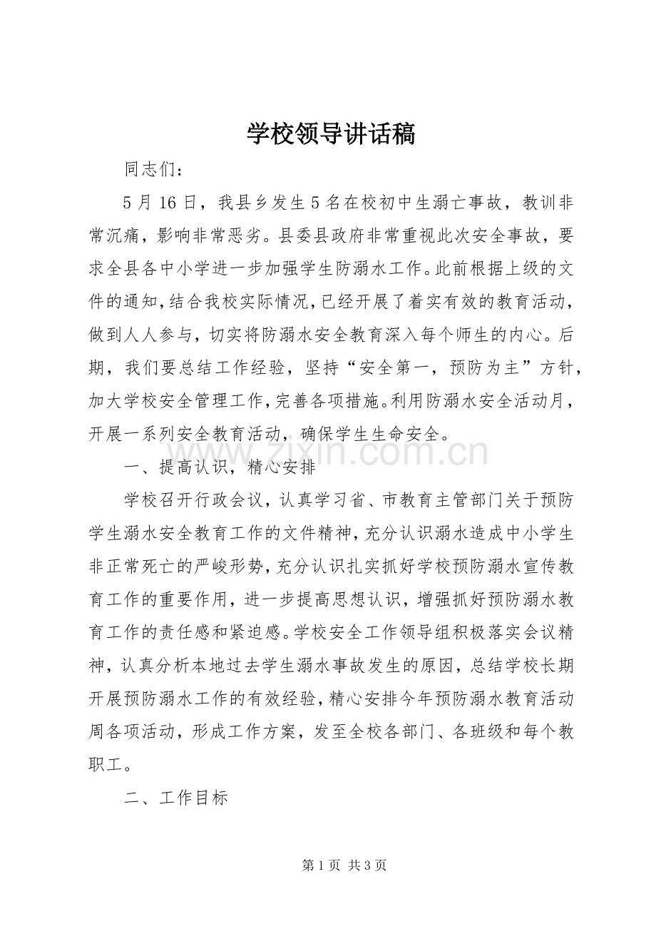 学校领导讲话稿 (32).docx_第1页