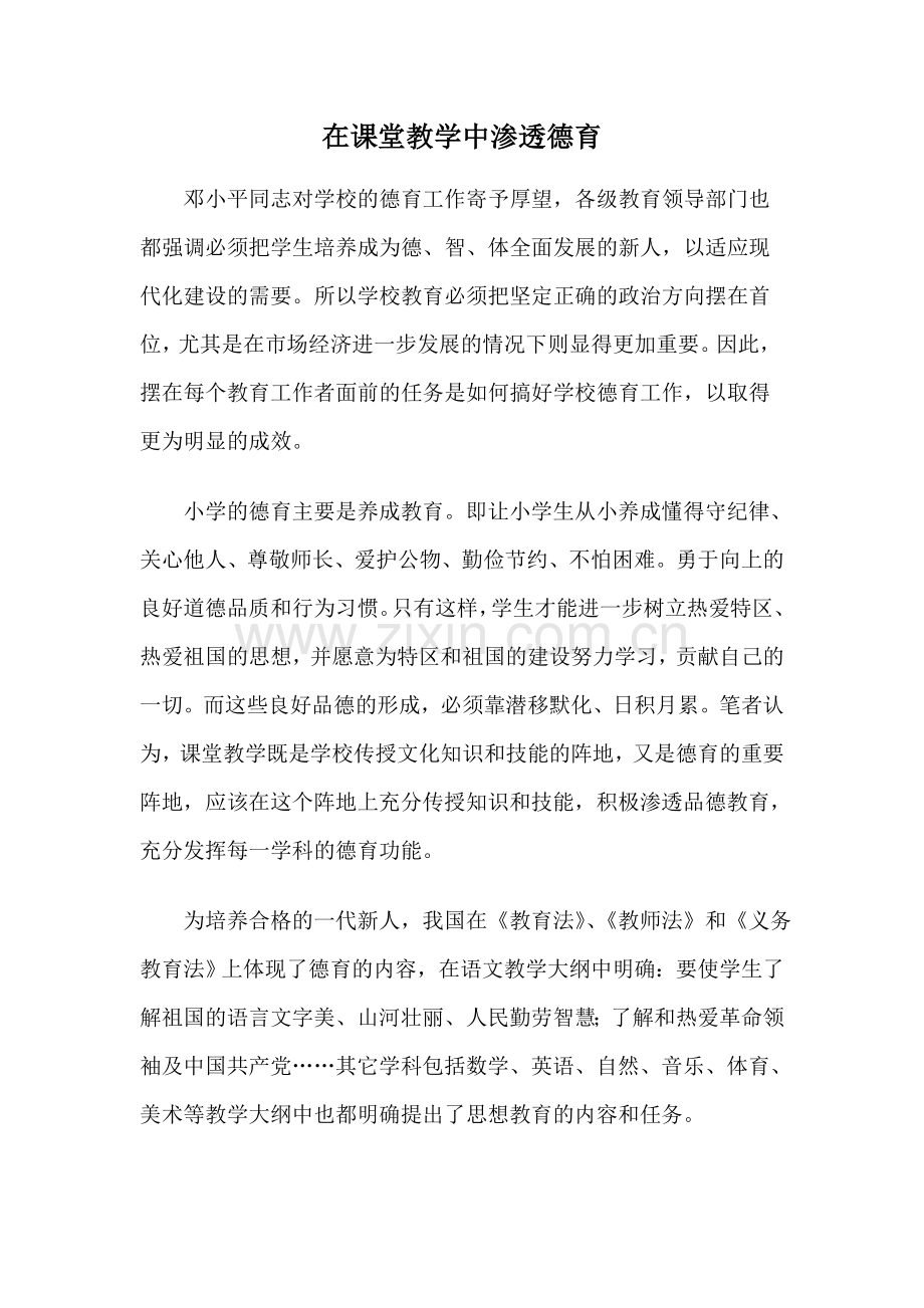 在课堂教学中渗透德育.doc_第1页