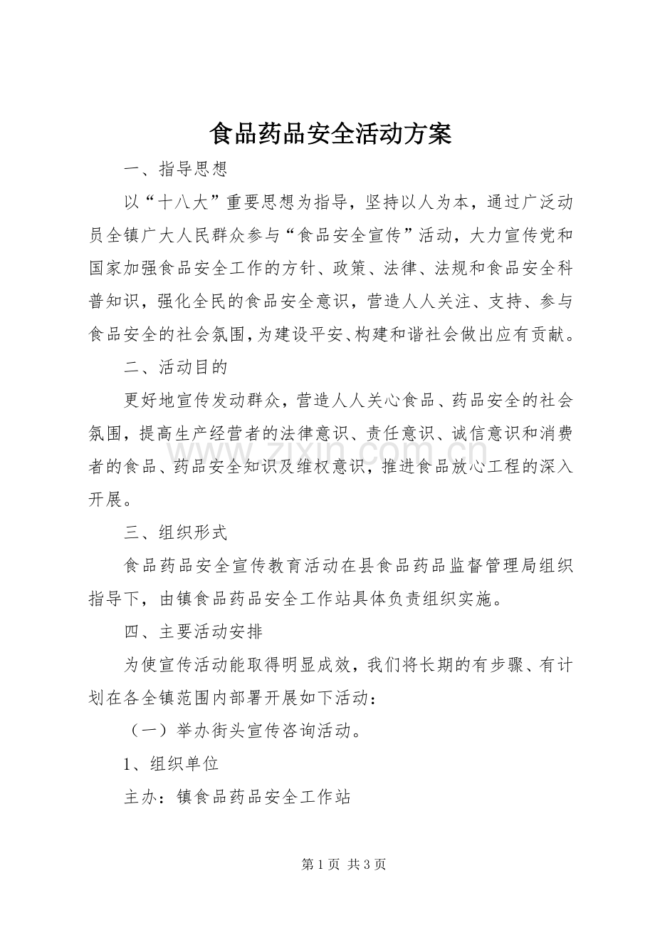 食品药品安全活动实施方案.docx_第1页