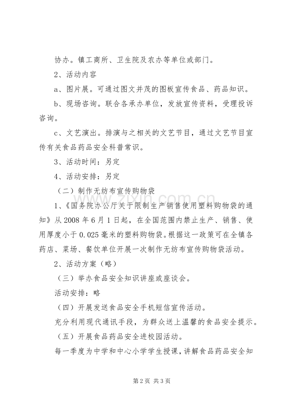 食品药品安全活动实施方案.docx_第2页