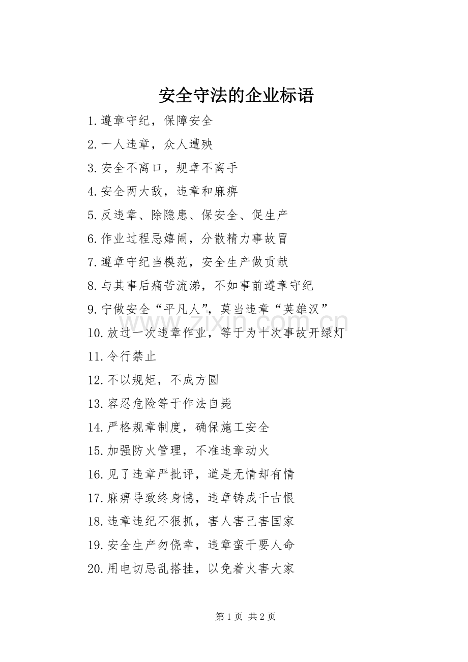 安全守法的企业标语.docx_第1页