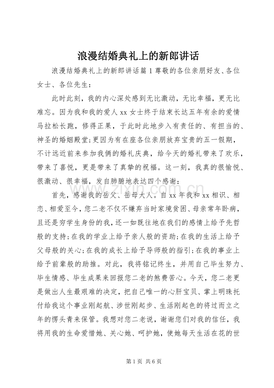 浪漫结婚典礼上的新郎讲话.docx_第1页
