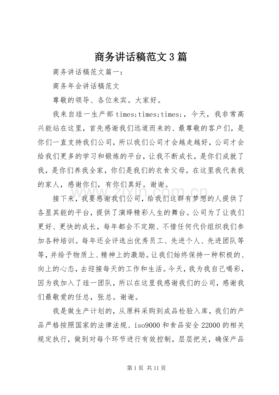 商务讲话稿范文3篇.docx_第1页