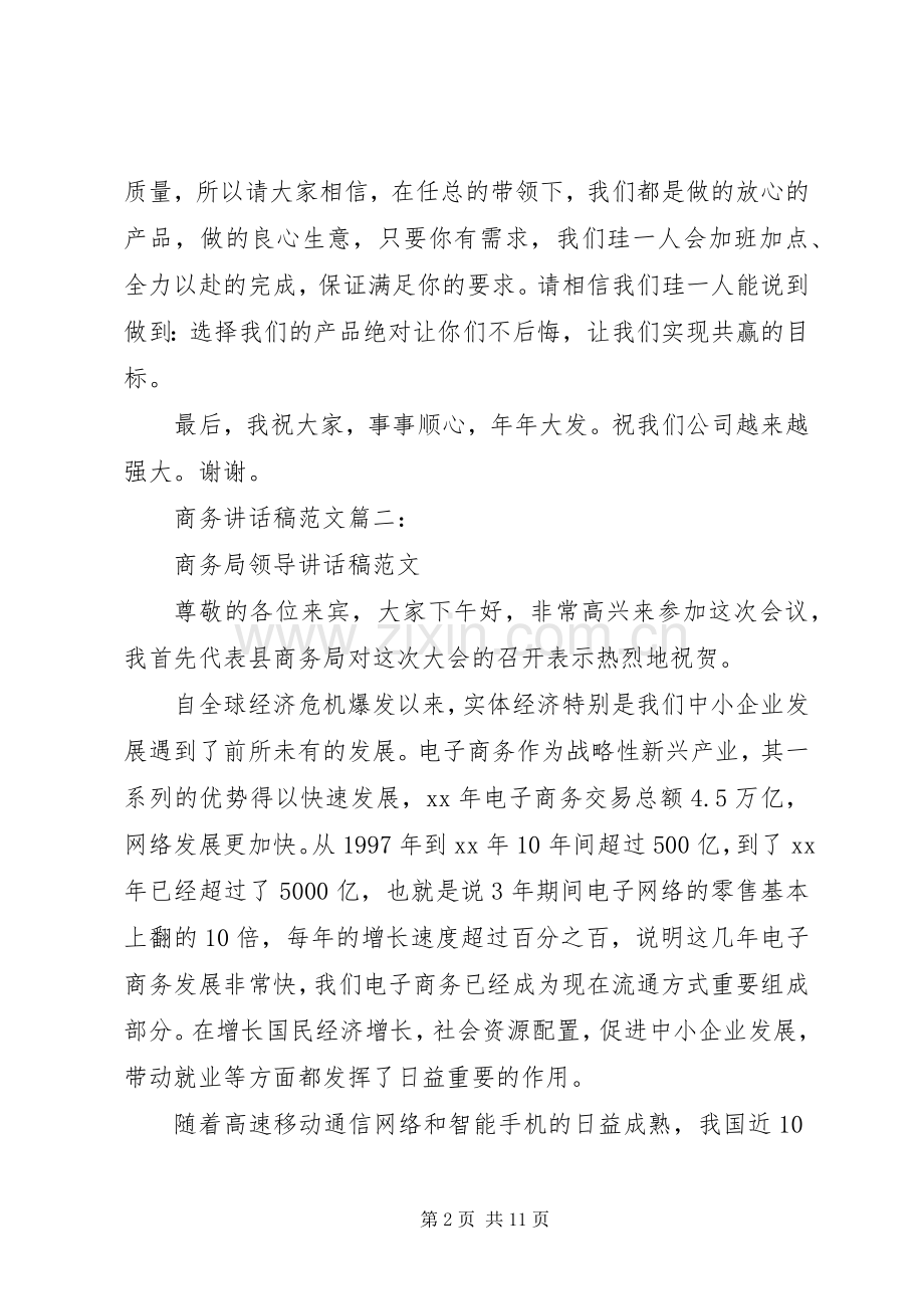 商务讲话稿范文3篇.docx_第2页