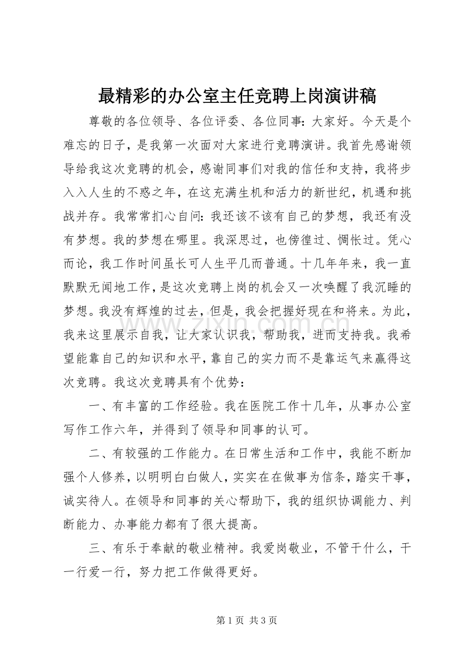 最精彩的办公室主任竞聘上岗演讲稿.docx_第1页