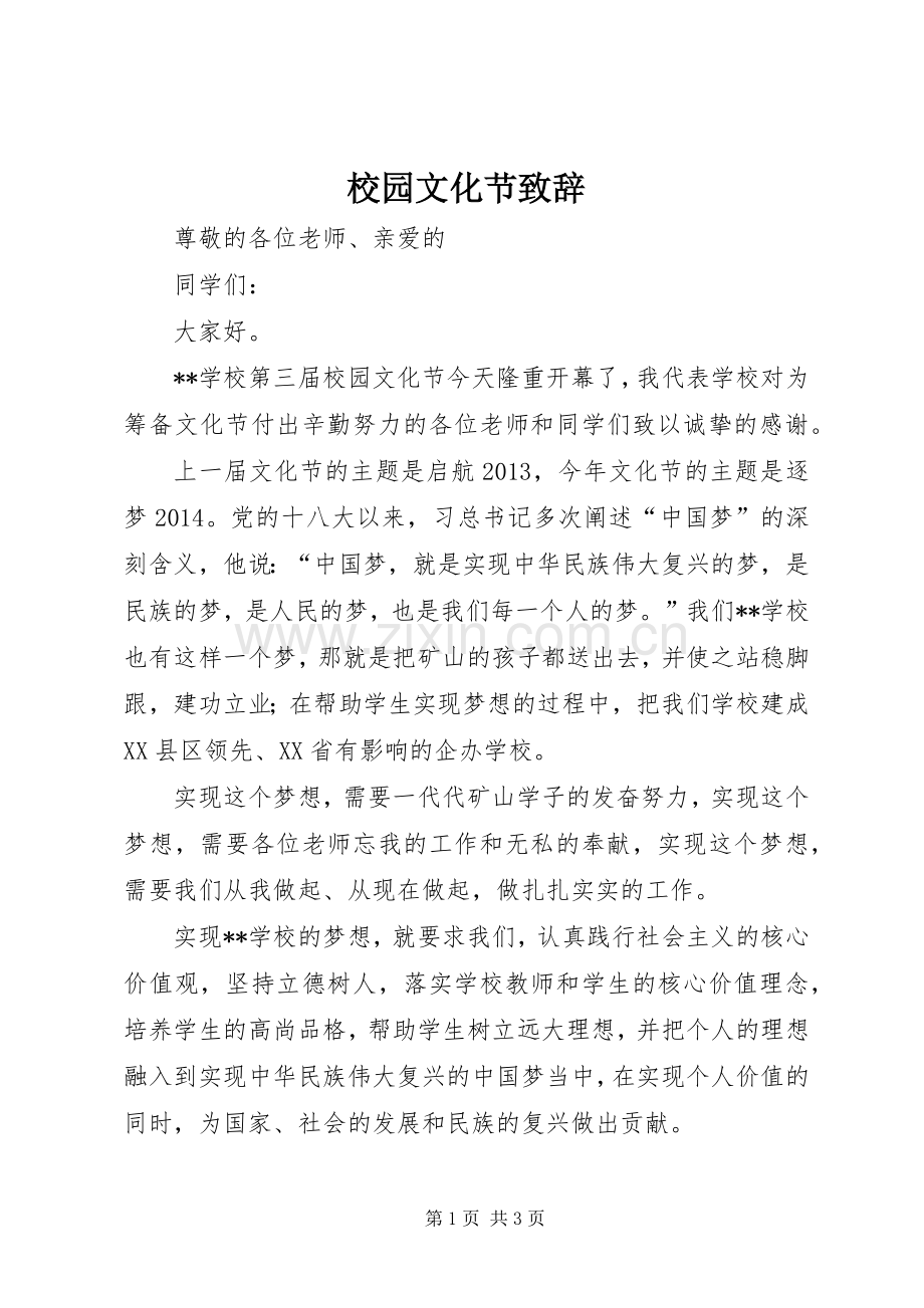 校园文化节演讲致辞.docx_第1页