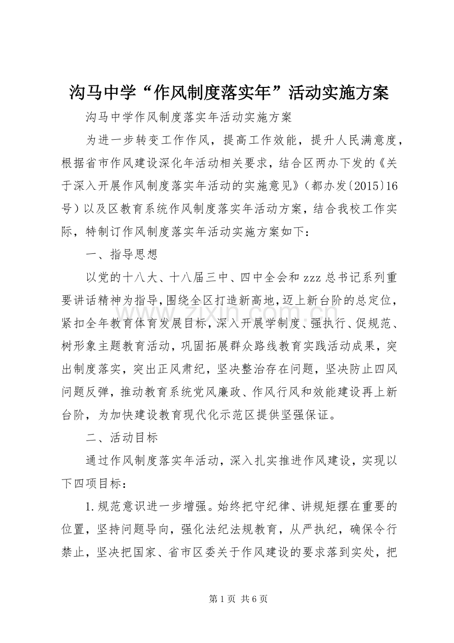 沟马中学“作风制度落实年”活动方案.docx_第1页