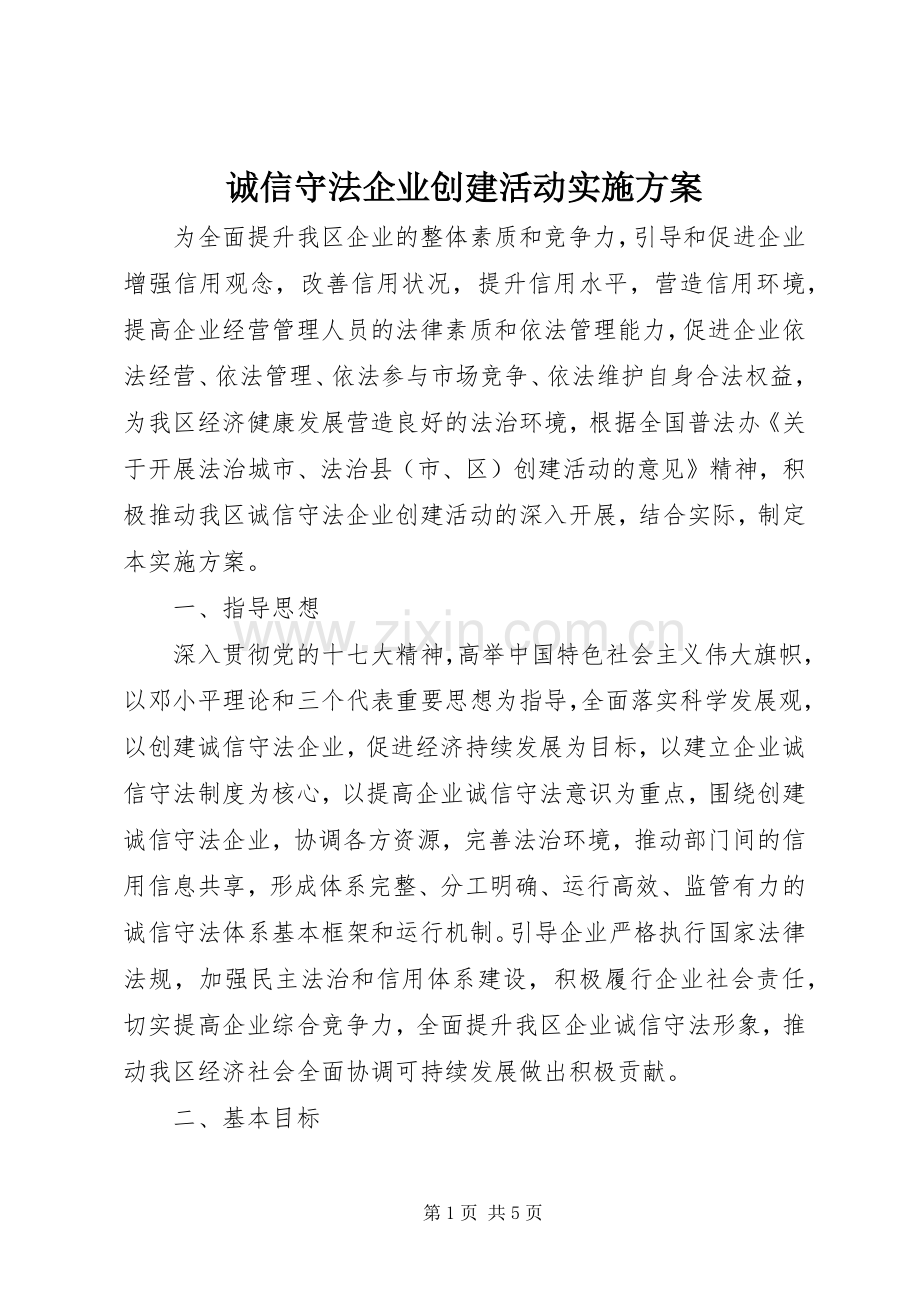 诚信守法企业创建活动方案 .docx_第1页