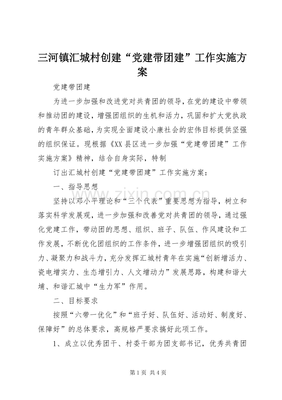 三河镇汇城村创建“党建带团建”工作方案.docx_第1页