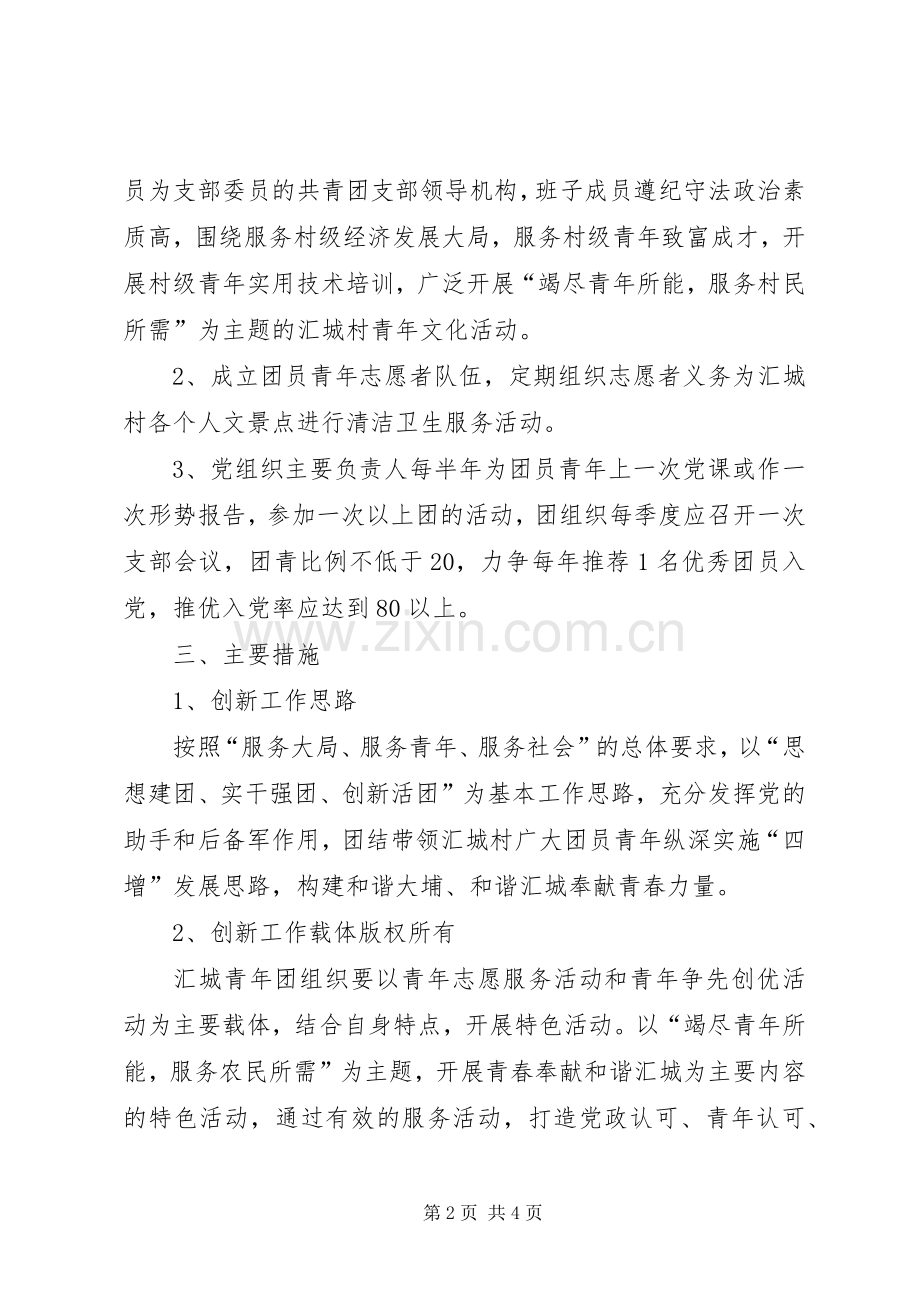 三河镇汇城村创建“党建带团建”工作方案.docx_第2页