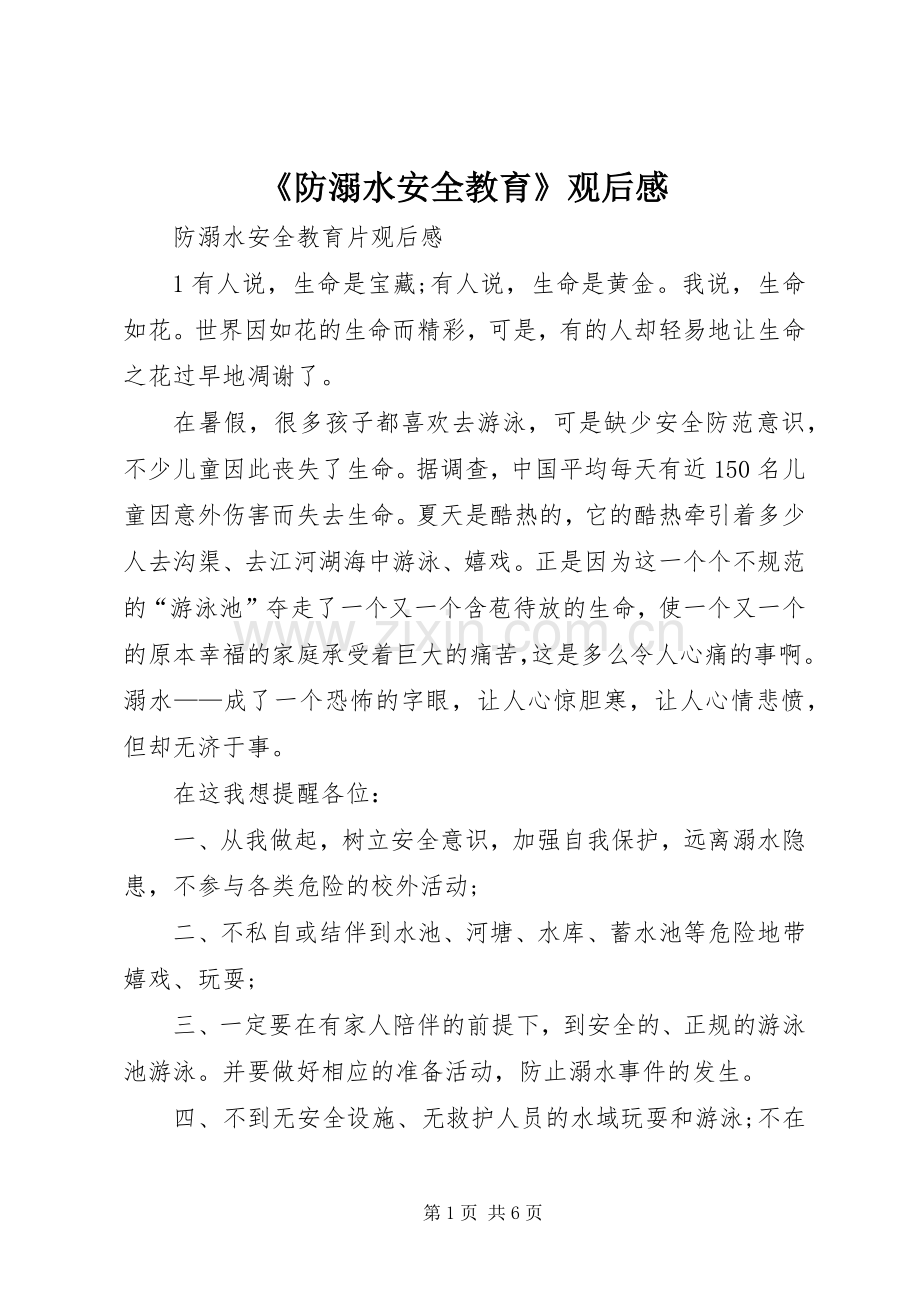 《防溺水安全教育》观后感 .docx_第1页
