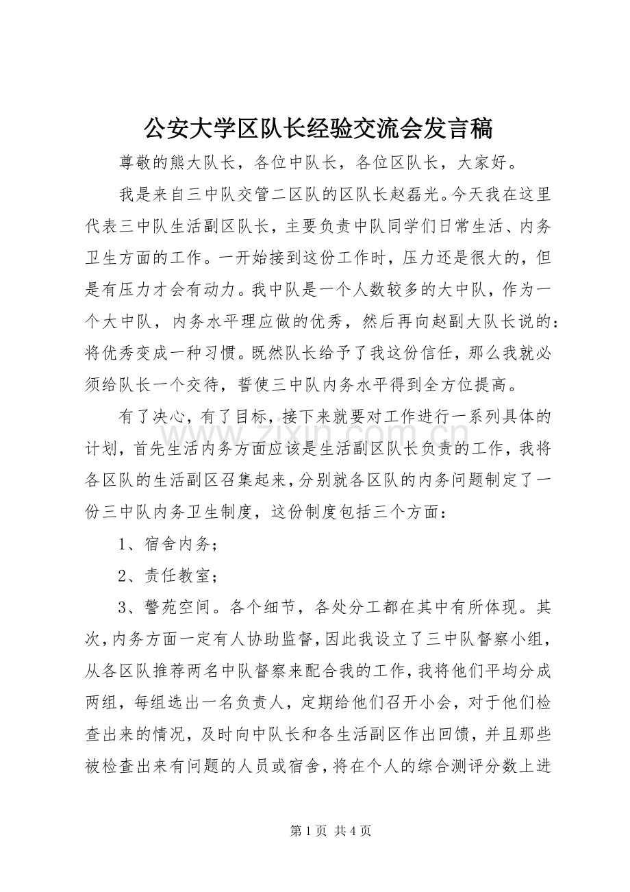 公安大学区队长经验交流会发言稿.docx_第1页