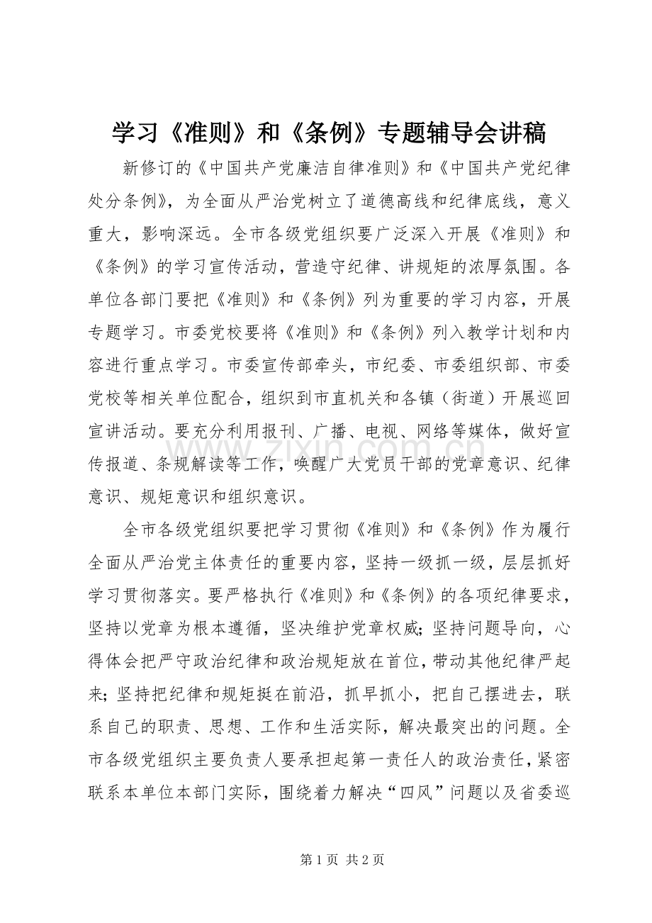 学习《准则》和《条例》专题辅导会演讲稿.docx_第1页