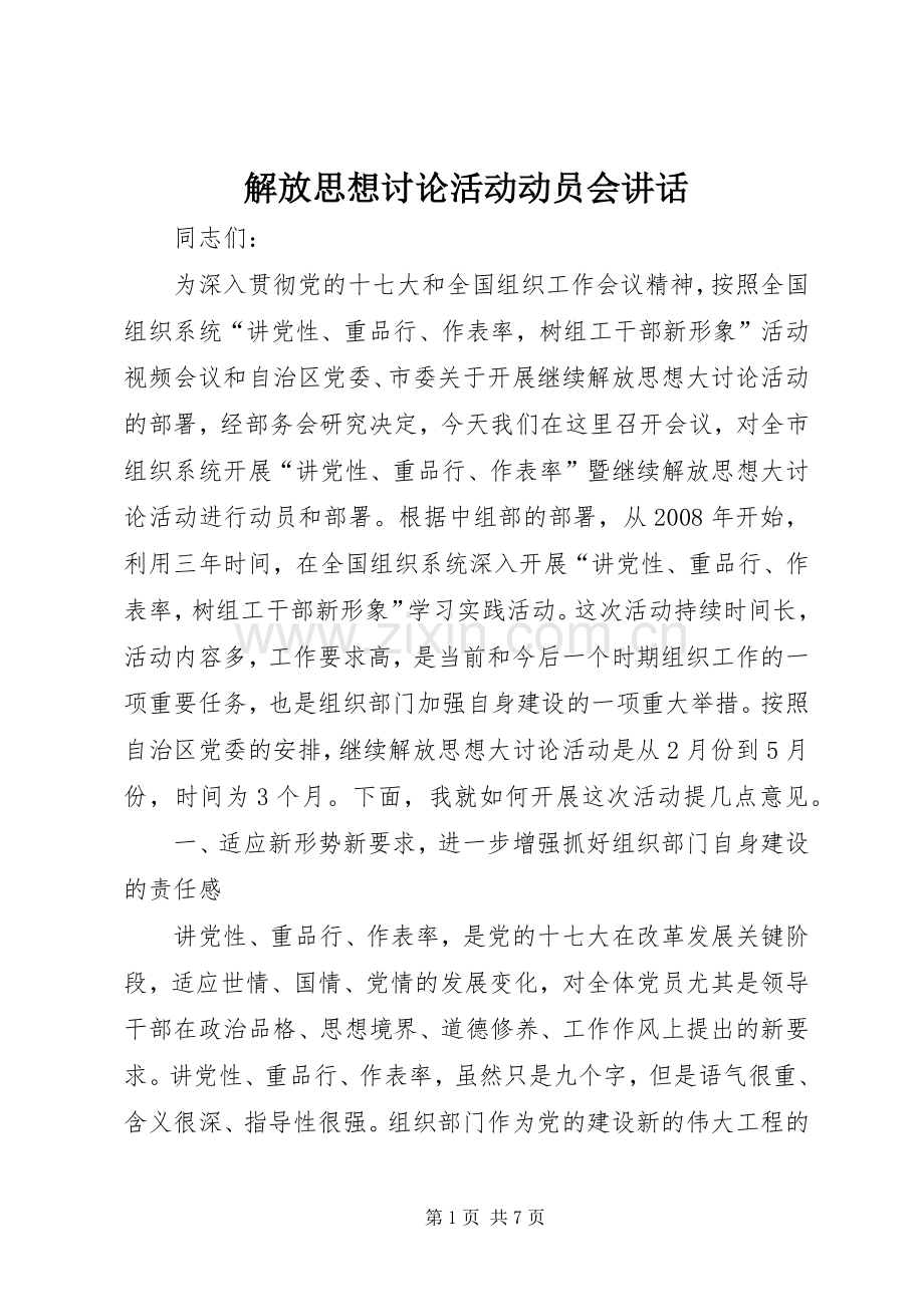 解放思想讨论活动动员会讲话.docx_第1页