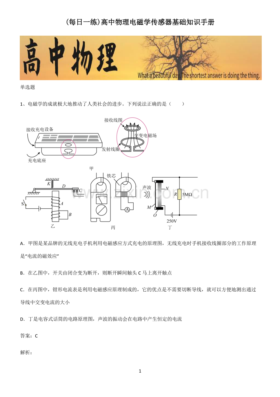 高中物理电磁学传感器基础知识手册.pdf_第1页