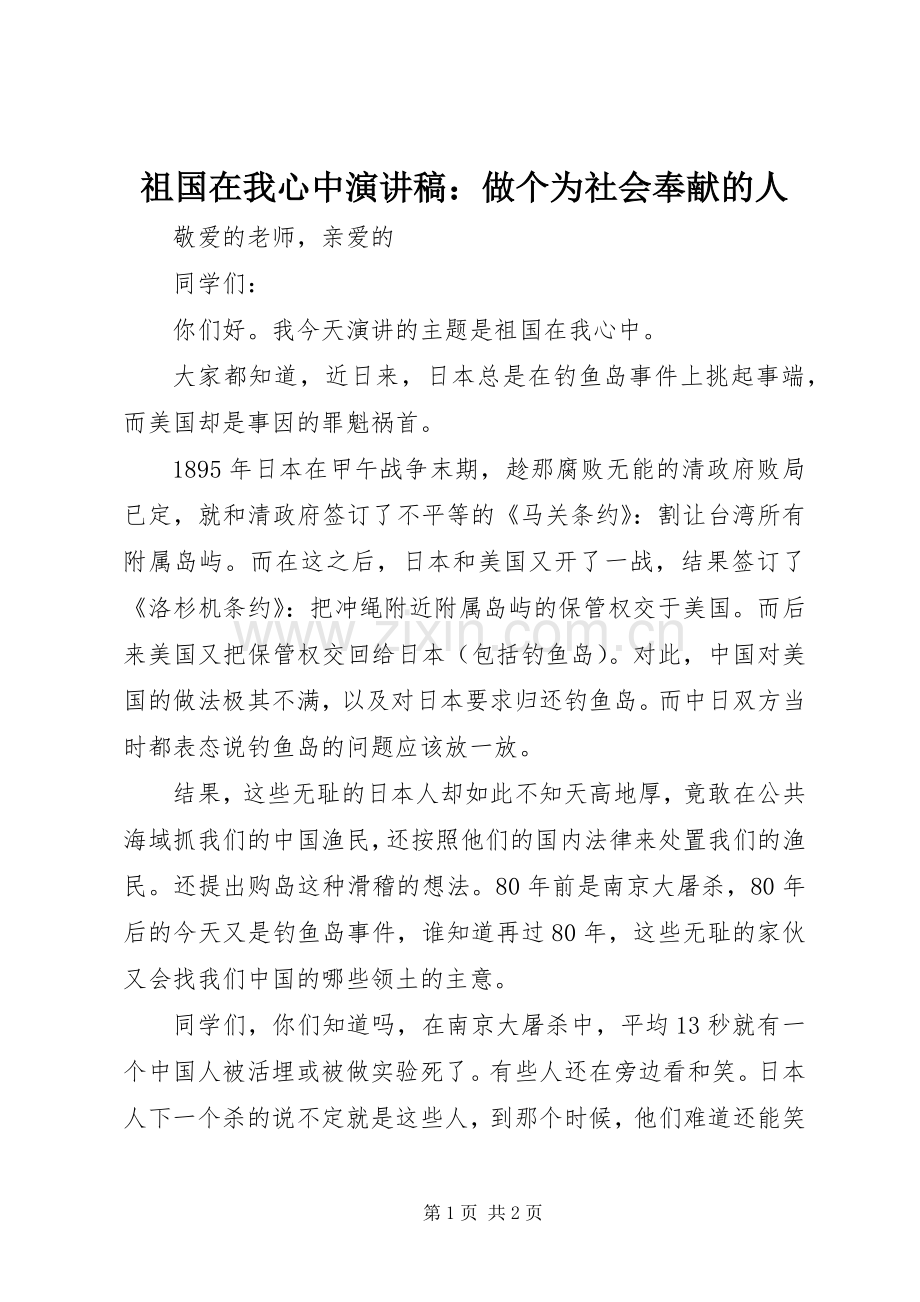 祖国在我心中演讲稿：做个为社会奉献的人.docx_第1页