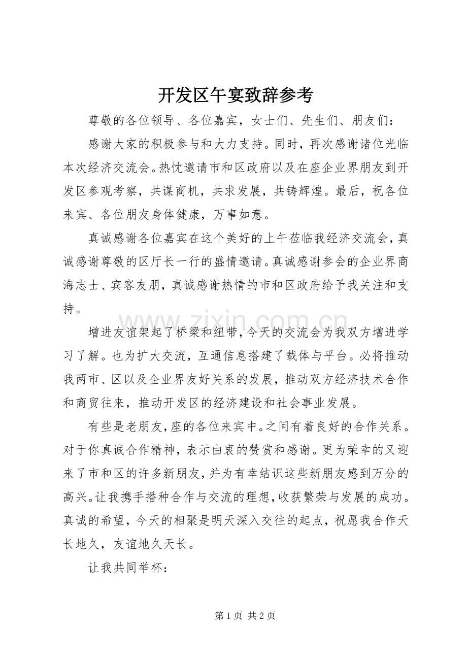 开发区午宴致辞参考.docx_第1页
