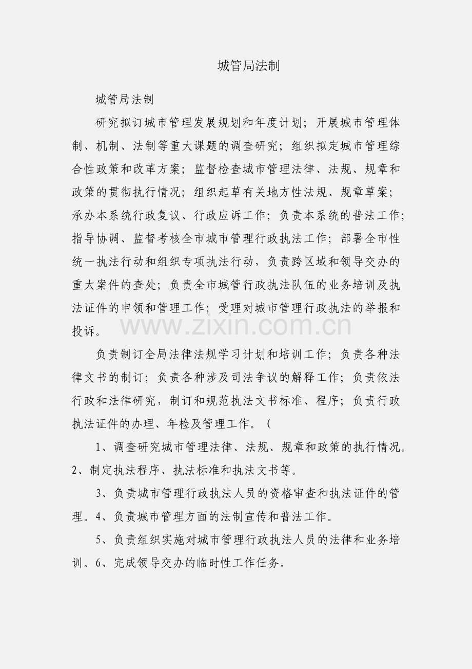 城管局法制.docx_第1页