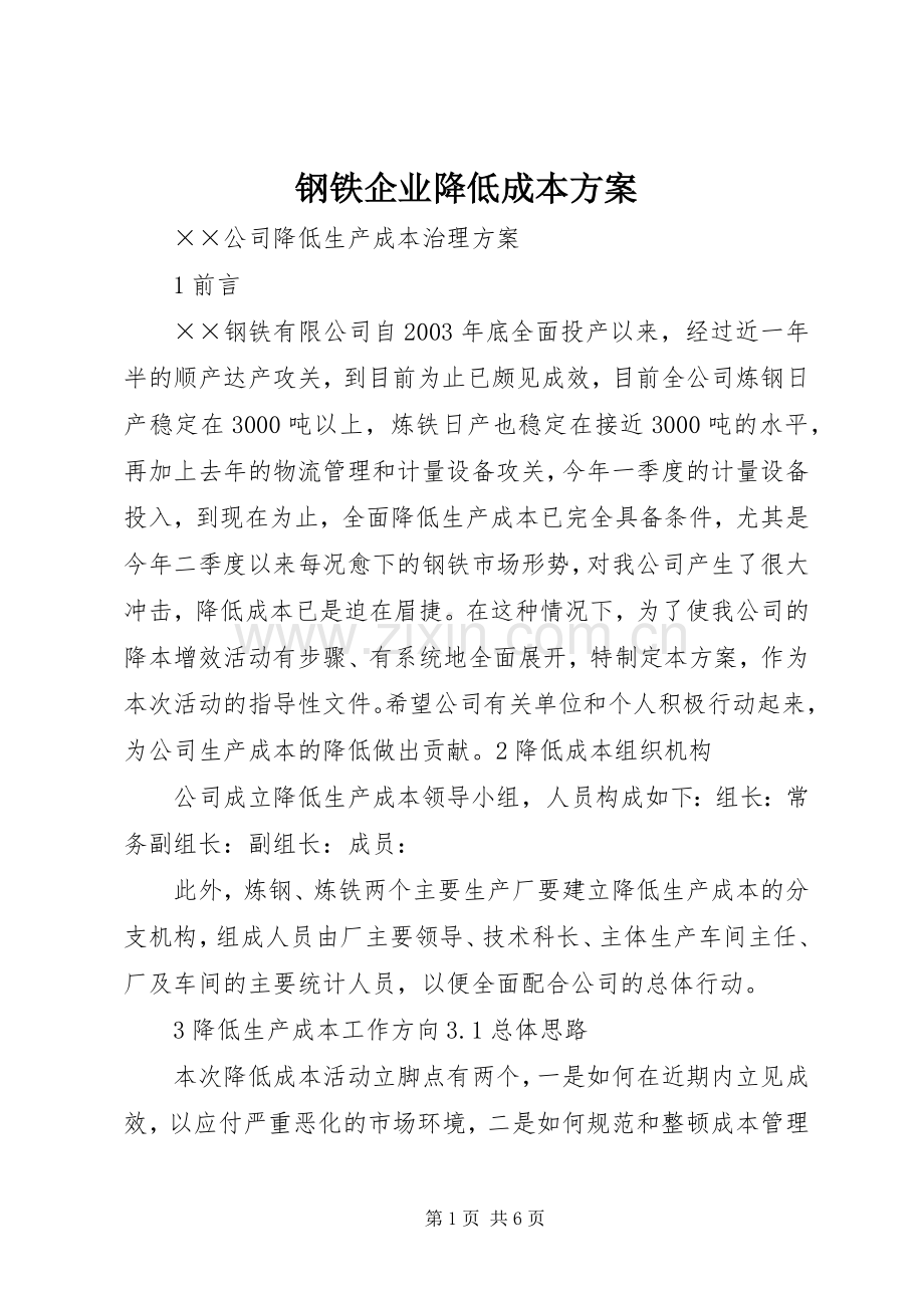 钢铁企业降低成本实施方案.docx_第1页