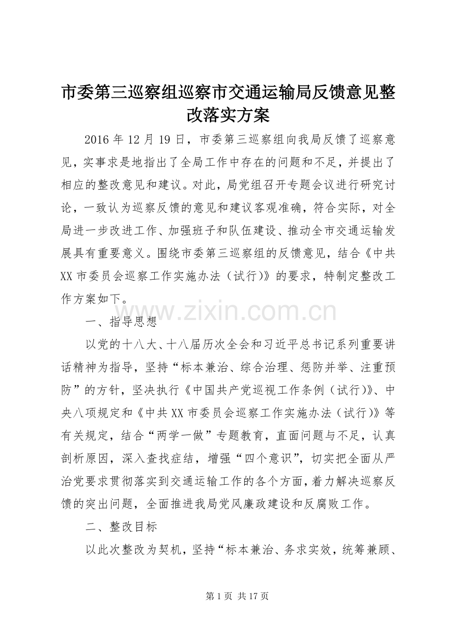 市委第三巡察组巡察市交通运输局反馈意见整改落实实施方案.docx_第1页
