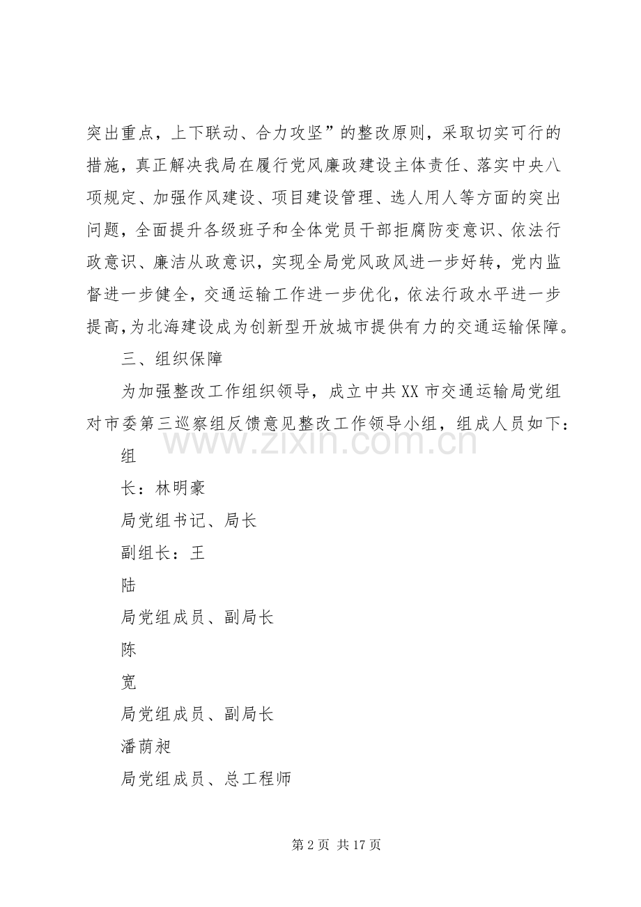 市委第三巡察组巡察市交通运输局反馈意见整改落实实施方案.docx_第2页