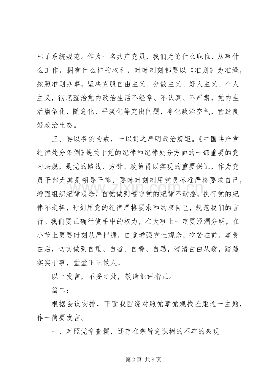 对照党章党规找差距研讨交流发言三篇.docx_第2页