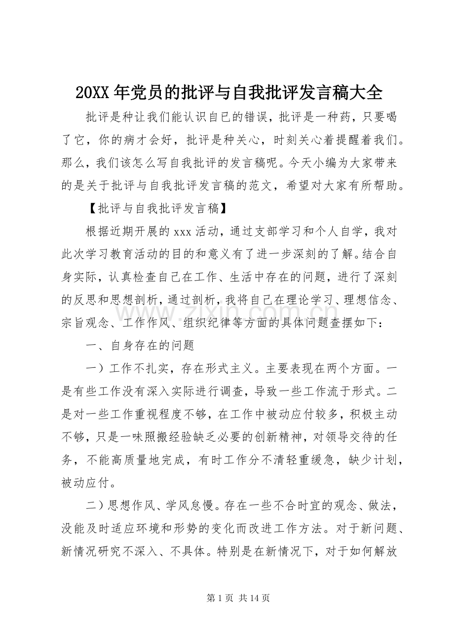 20XX年党员的批评与自我批评发言大全.docx_第1页
