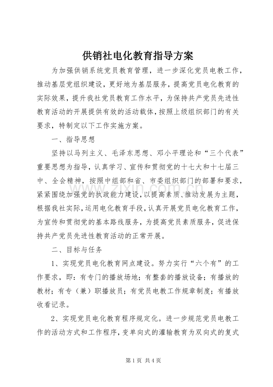 供销社电化教育指导实施方案.docx_第1页
