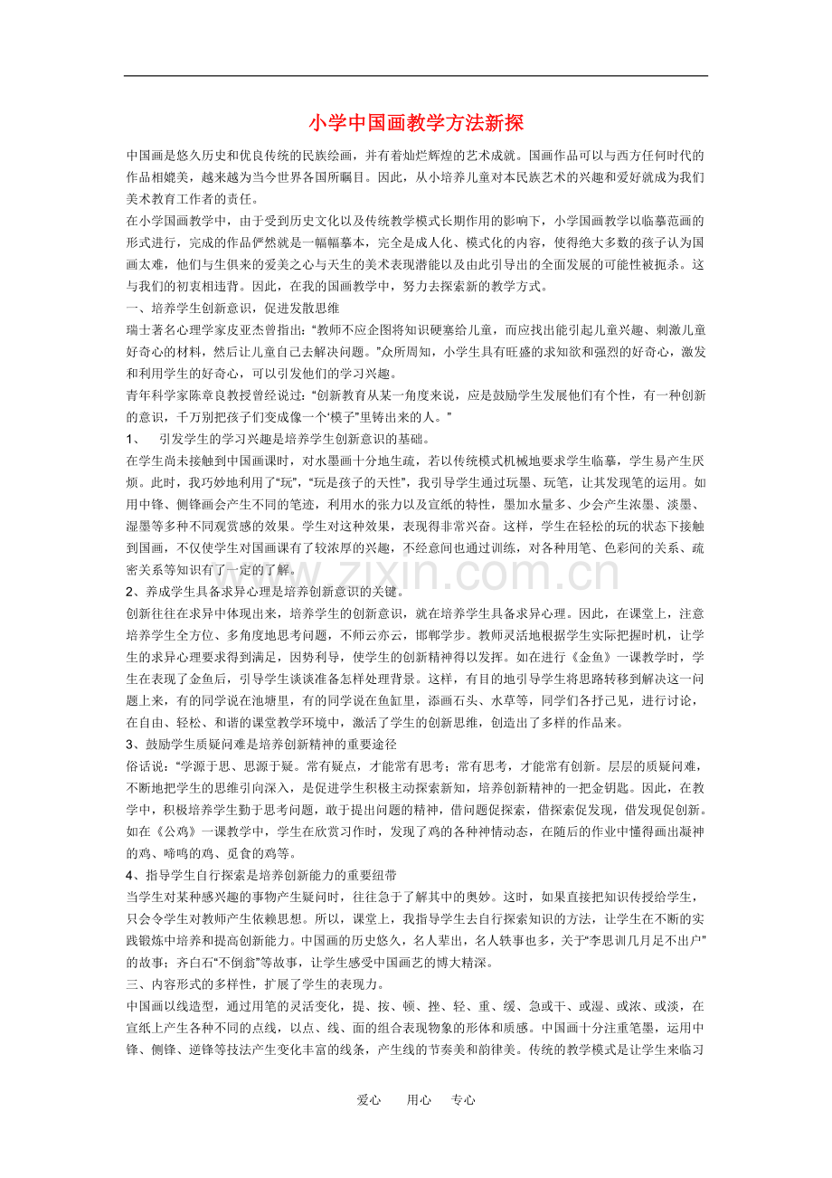 小学美术教学论文-中国画教学方法新探.doc_第1页