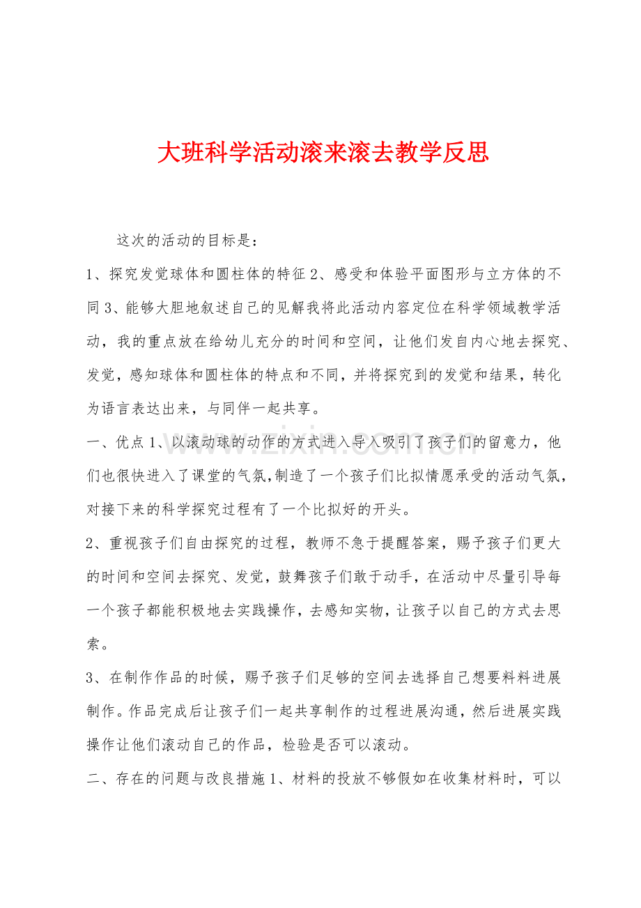 大班科学活动滚来滚去教学反思.docx_第1页