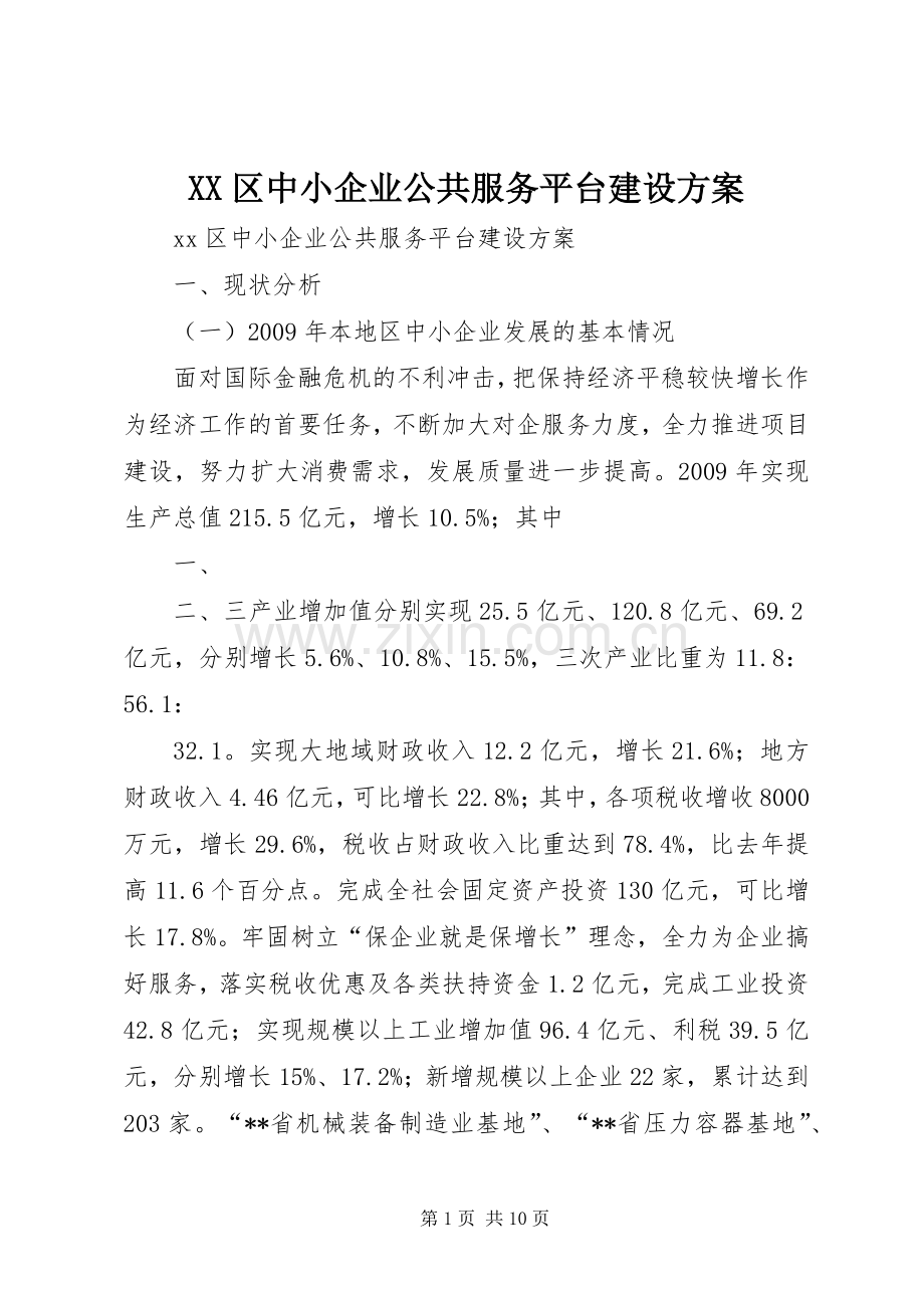 XX区中小企业公共服务平台建设实施方案.docx_第1页