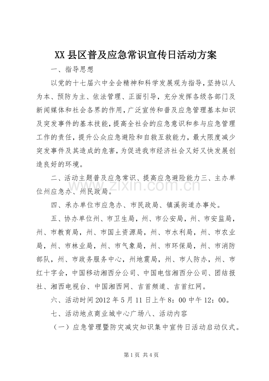 XX县区普及应急常识宣传日活动实施方案.docx_第1页