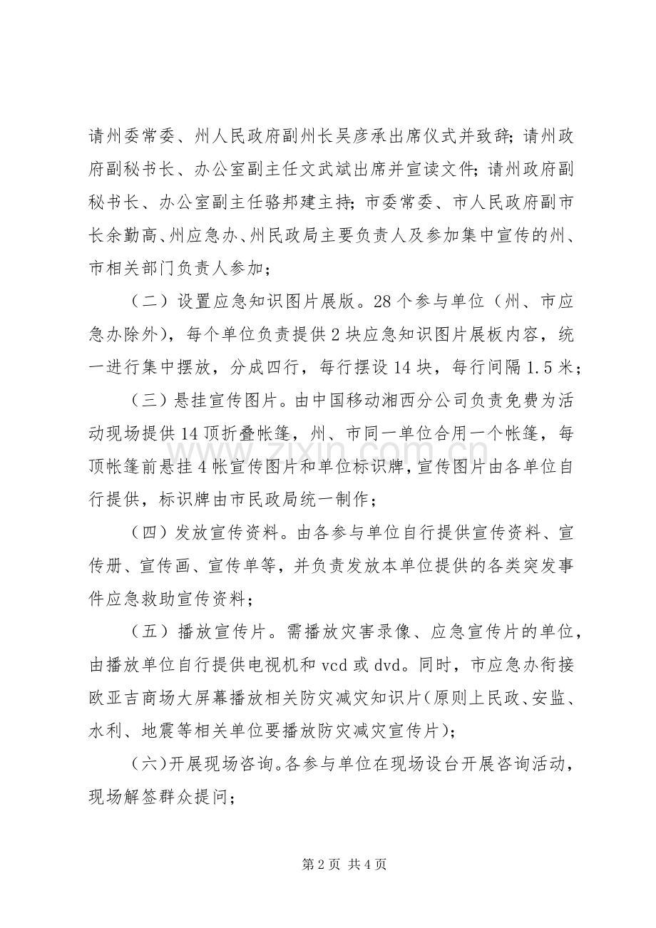 XX县区普及应急常识宣传日活动实施方案.docx_第2页