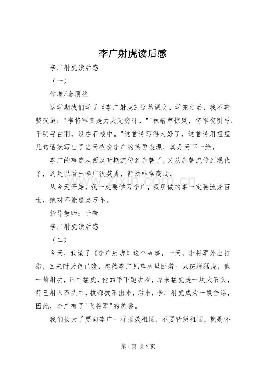 李广射虎读后感 .docx_第1页