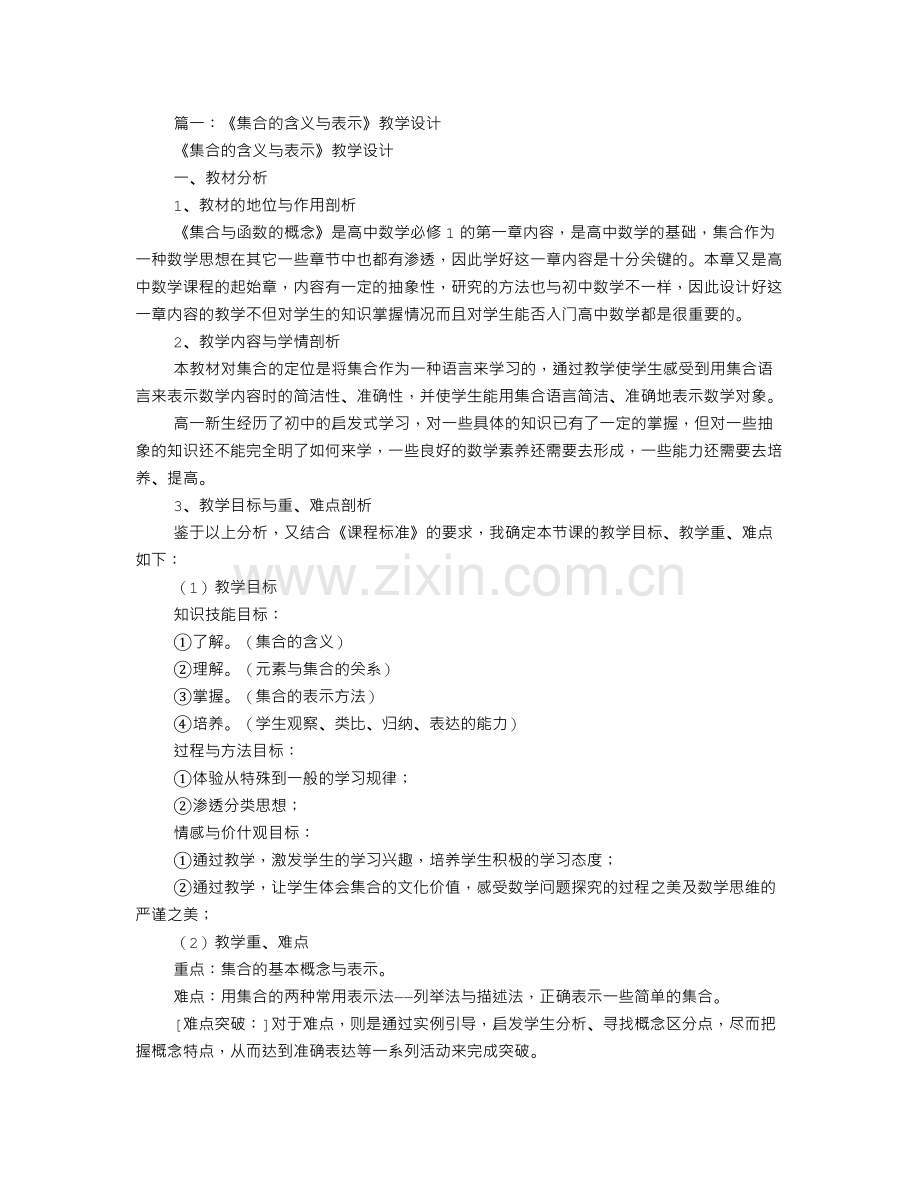 《素材》《集合及其表示法》(上教版)集合的含义与表示-优秀教案.doc_第1页